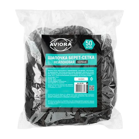 Нейлоновая шапочка-берет, сеточка, чёрная, 50 шт. в уп., AVIORA