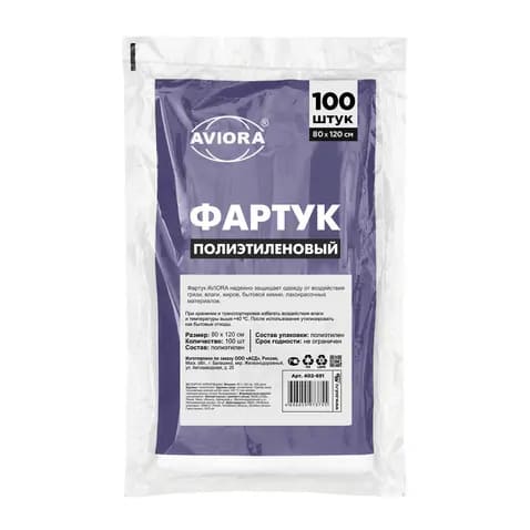 Фартук одноразовый 80 х 120 см, полиэтиленовый  AVIORA 100шт/уп 10уп/кор
