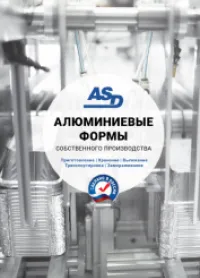 ASD Каталог 2023 Алюминиевые формы